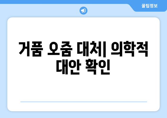 거품 오줌 대처| 의학적 대안 확인