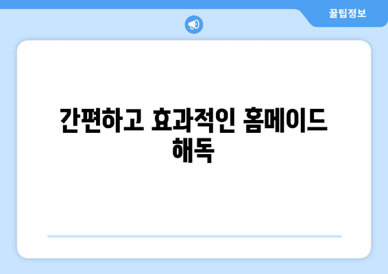 간편하고 효과적인 홈메이드 해독