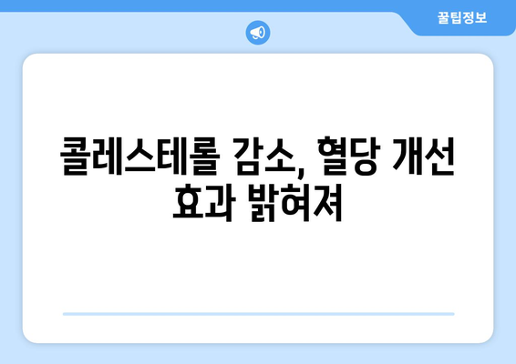 콜레스테롤 감소, 혈당 개선 효과 밝혀져