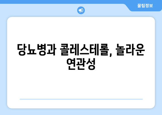 당뇨병과 콜레스테롤, 놀라운 연관성