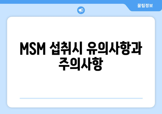 MSM 섭취시 유의사항과 주의사항