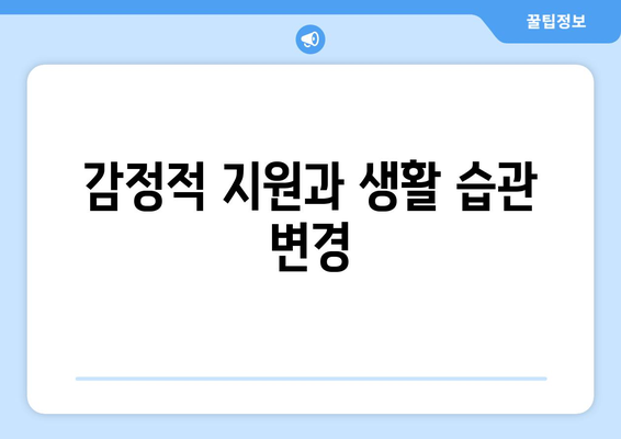 감정적 지원과 생활 습관 변경