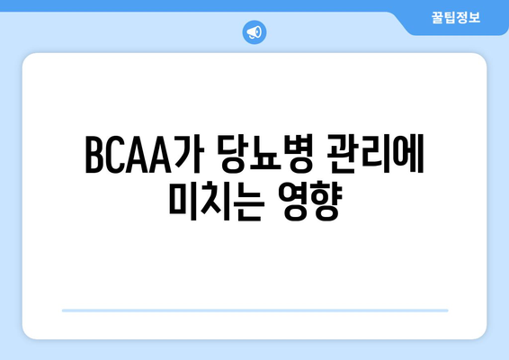 BCAA가 당뇨병 관리에 미치는 영향
