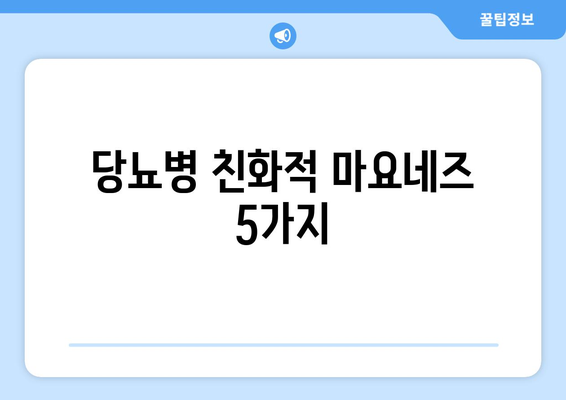 당뇨병 친화적 마요네즈 5가지
