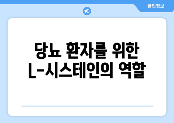 당뇨 환자를 위한 L-시스테인의 역할