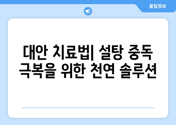 대안 치료법| 설탕 중독 극복을 위한 천연 솔루션