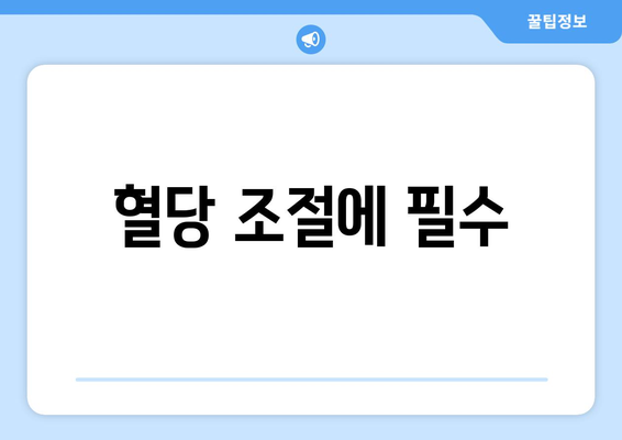 혈당 조절에 필수