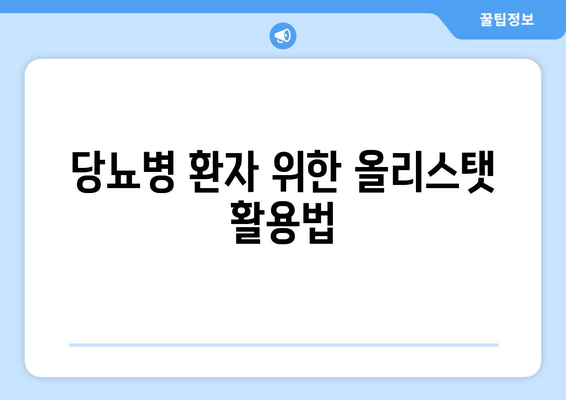 당뇨병 환자 위한 올리스탯 활용법