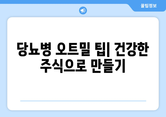 당뇨병 오트밀 팁| 건강한 주식으로 만들기