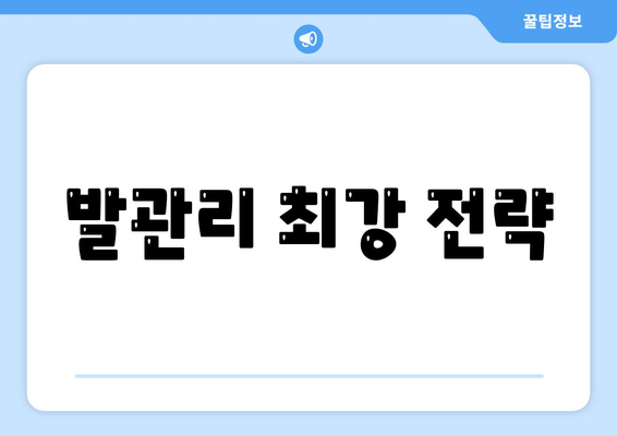 발관리 최강 전략