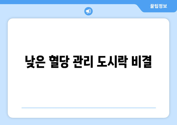 낮은 혈당 관리 도시락 비결