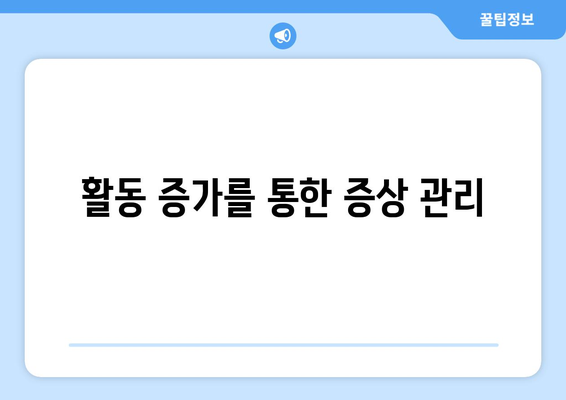 활동 증가를 통한 증상 관리