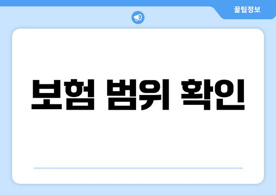 보험 범위 확인