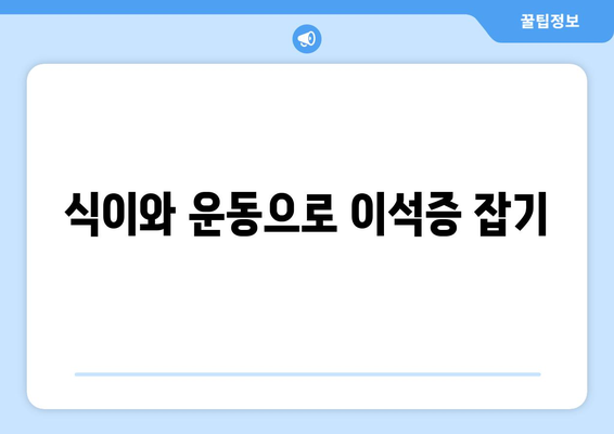 식이와 운동으로 이석증 잡기