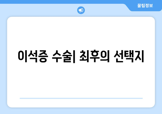 이석증 수술| 최후의 선택지