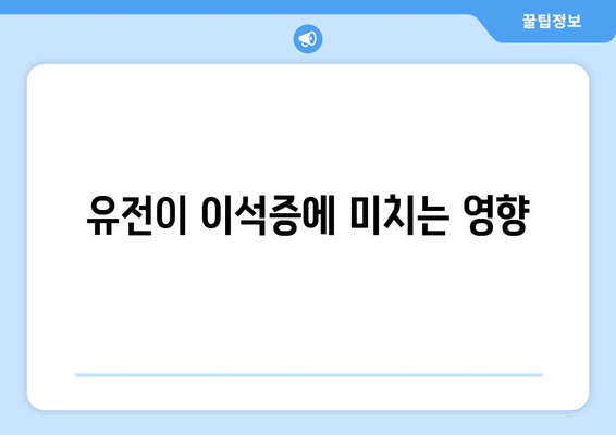 유전이 이석증에 미치는 영향