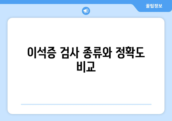 이석증 검사 종류와 정확도 비교