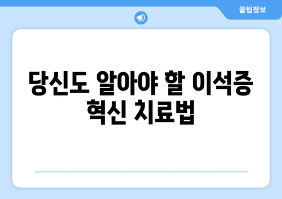 당신도 알아야 할 이석증 혁신 치료법