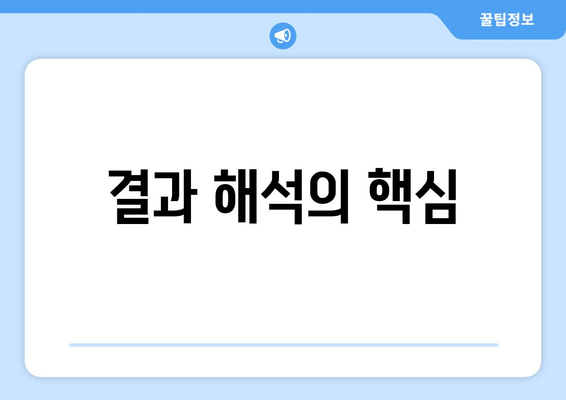 결과 해석의 핵심