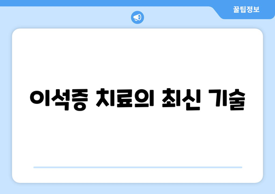 이석증 치료의 최신 기술