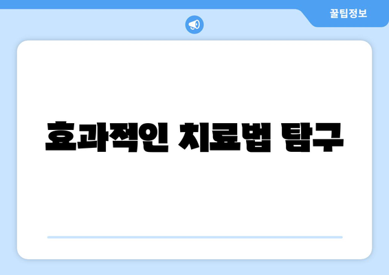 효과적인 치료법 탐구