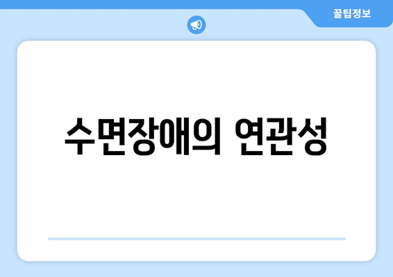 수면장애의 연관성