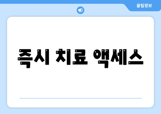 즉시 치료 액세스