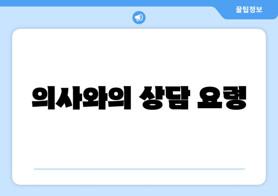 의사와의 상담 요령