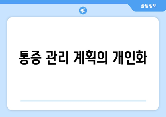 통증 관리 계획의 개인화