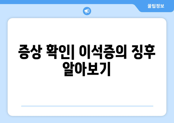 증상 확인| 이석증의 징후 알아보기