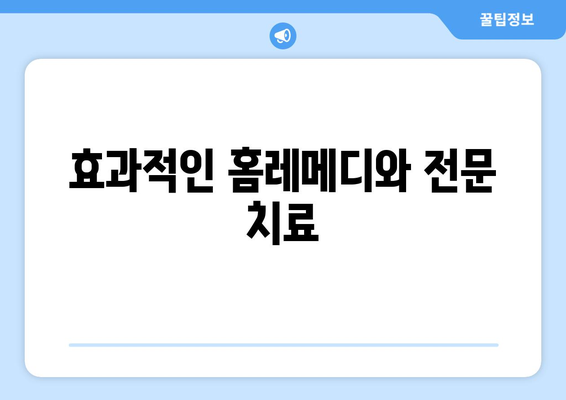 효과적인 홈레메디와 전문 치료