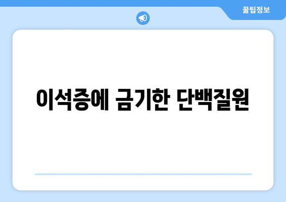 이석증에 금기한 단백질원