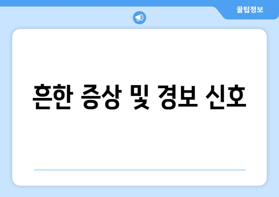 흔한 증상 및 경보 신호