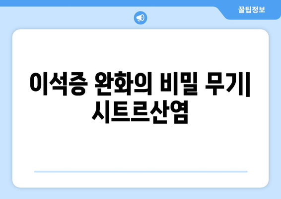 이석증 완화의 비밀 무기| 시트르산염