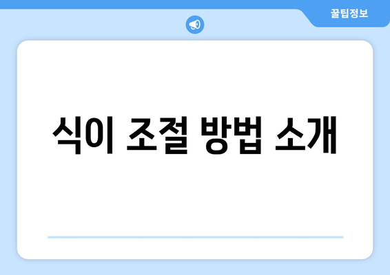 식이 조절 방법 소개