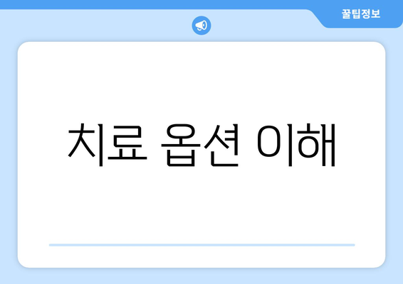 치료 옵션 이해