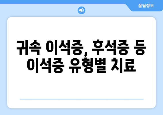 귀속 이석증, 후석증 등 이석증 유형별 치료