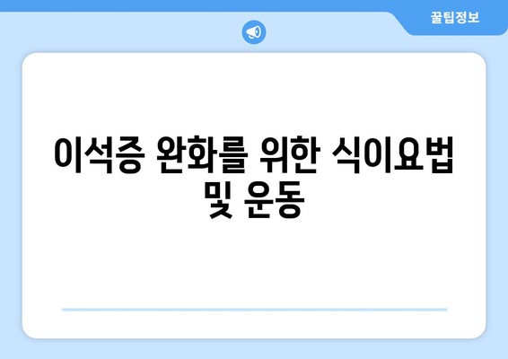 이석증 완화를 위한 식이요법 및 운동