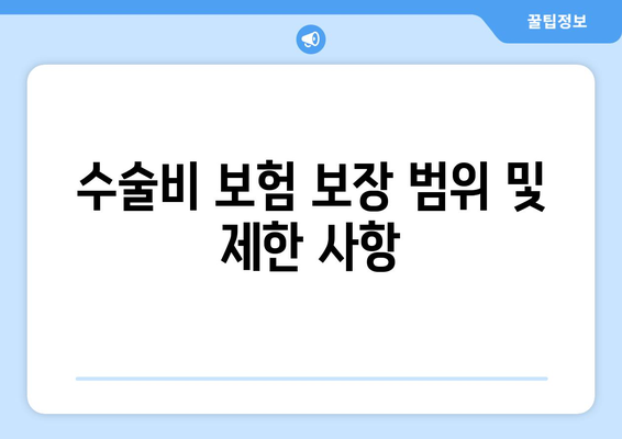 수술비 보험 보장 범위 및 제한 사항