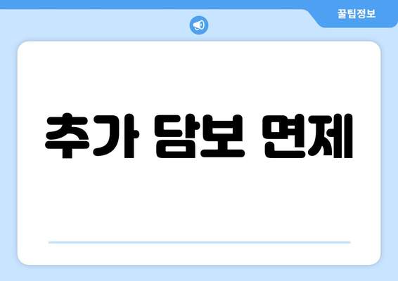 추가 담보 면제