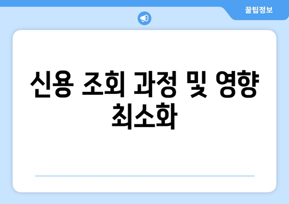 신용 조회 과정 및 영향 최소화
