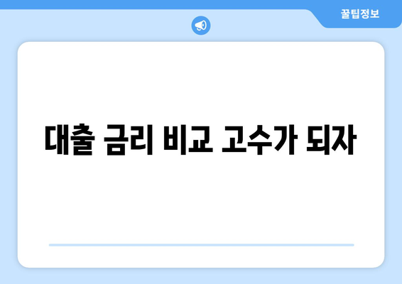대출 금리 비교 고수가 되자