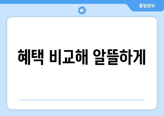 혜택 비교해 알뜰하게