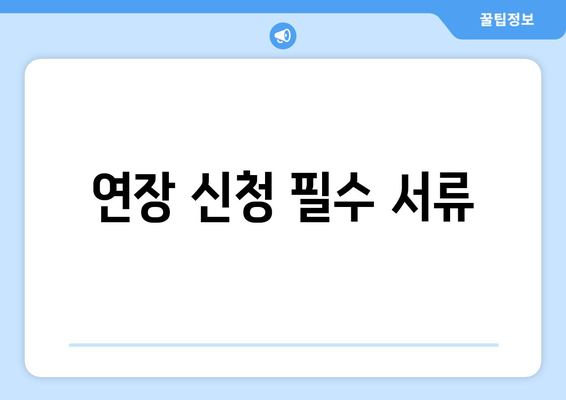 연장 신청 필수 서류