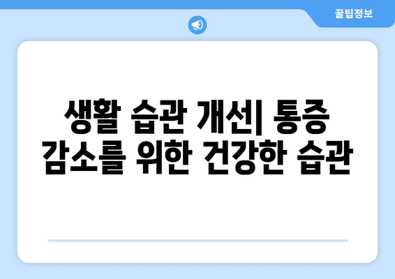 생활 습관 개선| 통증 감소를 위한 건강한 습관