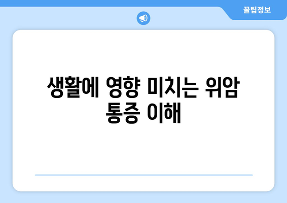 생활에 영향 미치는 위암 통증 이해