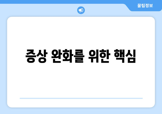 증상 완화를 위한 핵심