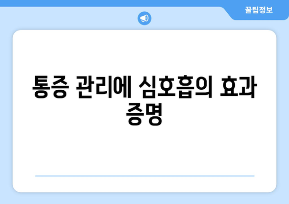 통증 관리에 심호흡의 효과 증명