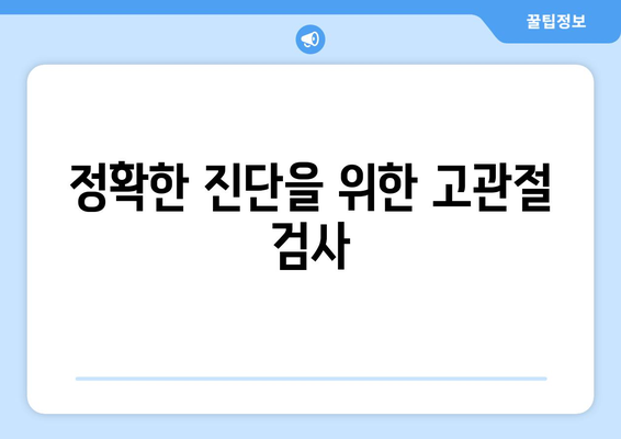 정확한 진단을 위한 고관절 검사