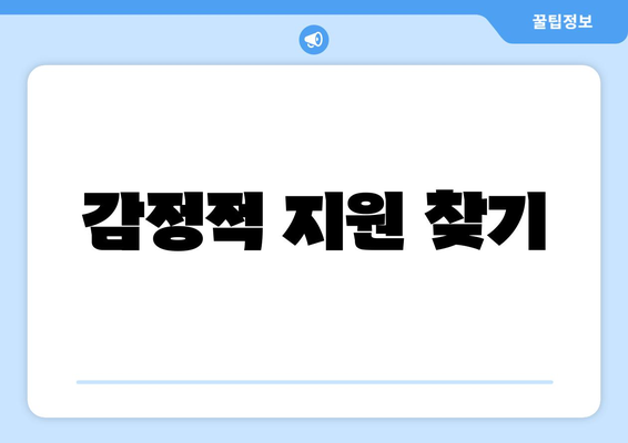 감정적 지원 찾기